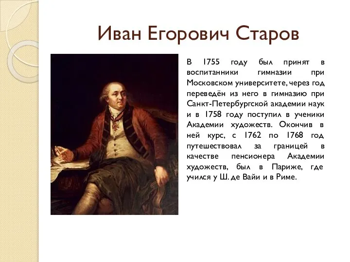 Иван Егорович Старов В 1755 году был принят в воспитанники гимназии при