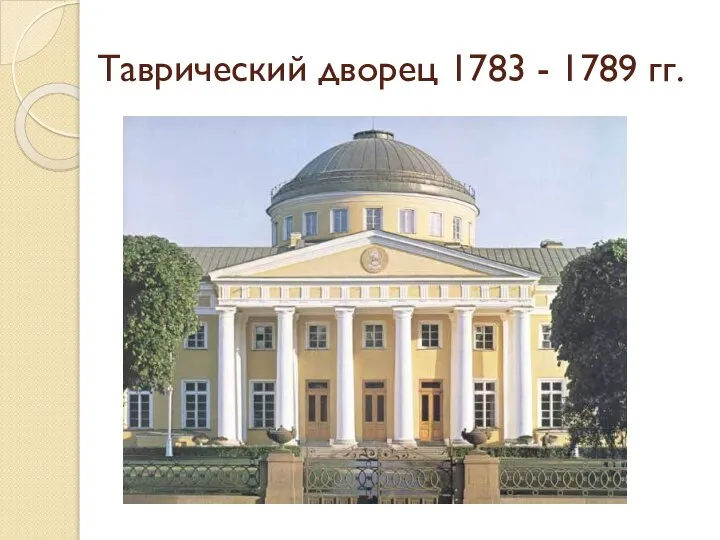 Таврический дворец 1783 - 1789 гг.