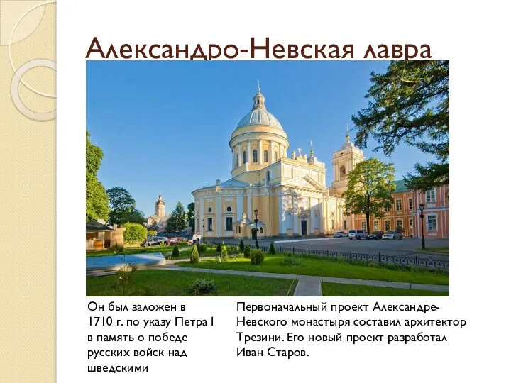Александро-Невская лавра Он был заложен в 1710 г. по указу Петра I