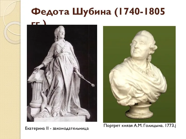 Федота Шубина (1740-1805 гг.) Портрет князя А.М. Голицына. 1773.j Екатерина II - законодательница