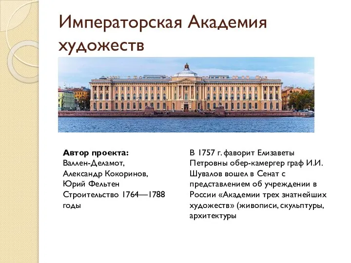 Императорская Академия художеств Автор проекта: Валлен-Деламот, Александр Кокоринов, Юрий Фельтен Строительство 1764—1788