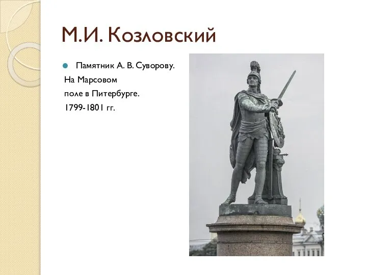 М.И. Козловский Памятник А. В. Суворову. На Марсовом поле в Питербурге. 1799-1801 гг.