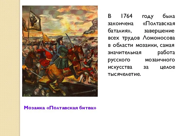 Мозаика «Полтавская битва» В 1764 году была закончена «Полтавская баталия», завершение всех