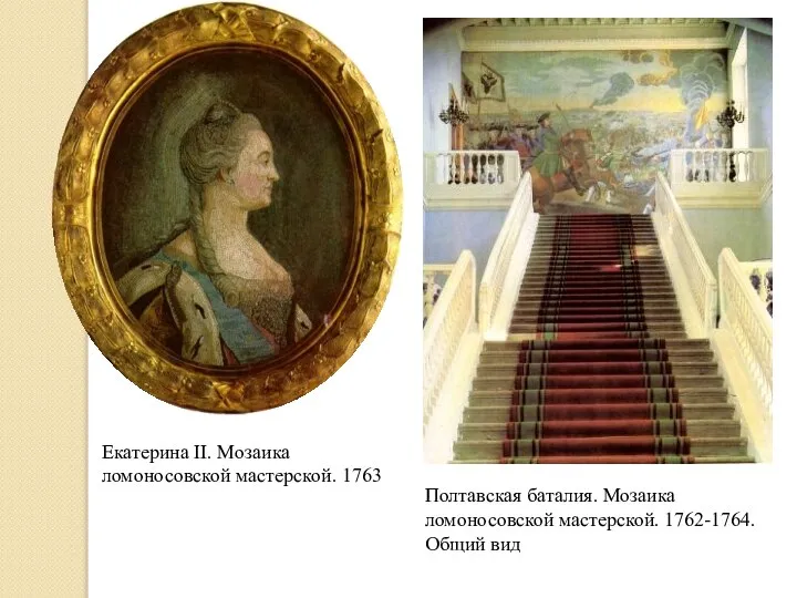 Екатерина II. Мозаика ломоносовской мастерской. 1763 Полтавская баталия. Мозаика ломоносовской мастерской. 1762-1764. Общий вид