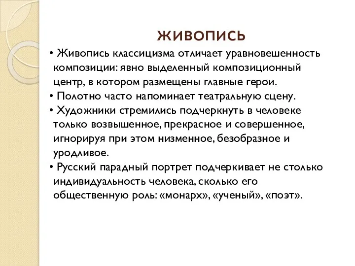 живопись Живопись классицизма отличает уравновешенность композиции: явно выделенный композиционный центр, в котором