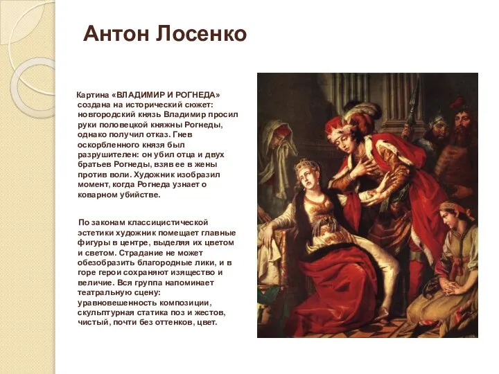 Антон Лосенко Картина «ВЛАДИМИР И РОГНЕДА» создана на исторический сюжет: новгородский князь