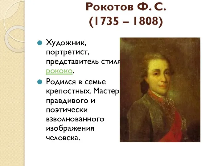 Рокотов Ф. С. (1735 – 1808) Художник, портретист, представитель стиля рококо. Родился