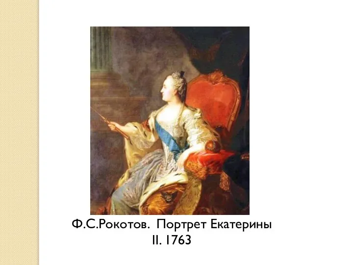 Ф.С.Рокотов. Портрет Екатерины II. 1763