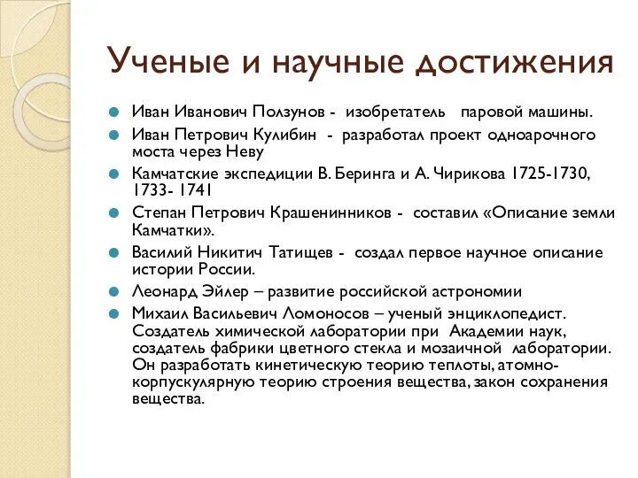 Ученые и научные достижения Иван Иванович Ползунов - изобретатель паровой машины. Иван