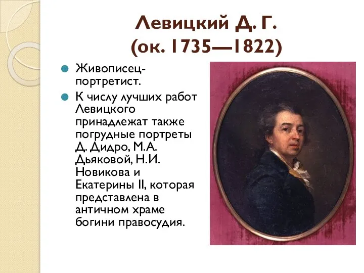 Левицкий Д. Г. (ок. 1735—1822) Живописец-портретист. К числу лучших работ Левицкого принадлежат