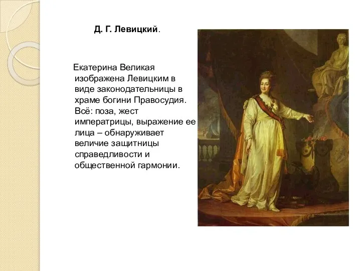 Екатерина Великая изображена Левицким в виде законодательницы в храме богини Правосудия. Всё: