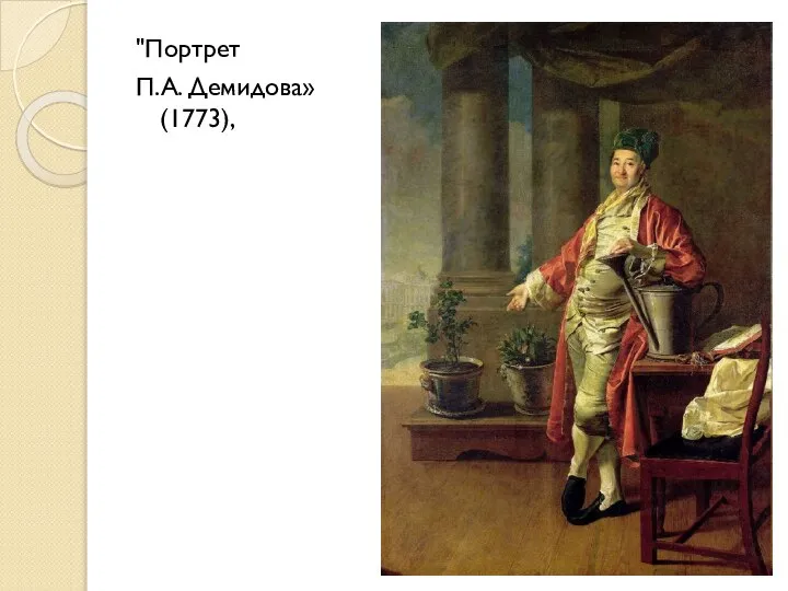 "Портрет П.А. Демидова» (1773),