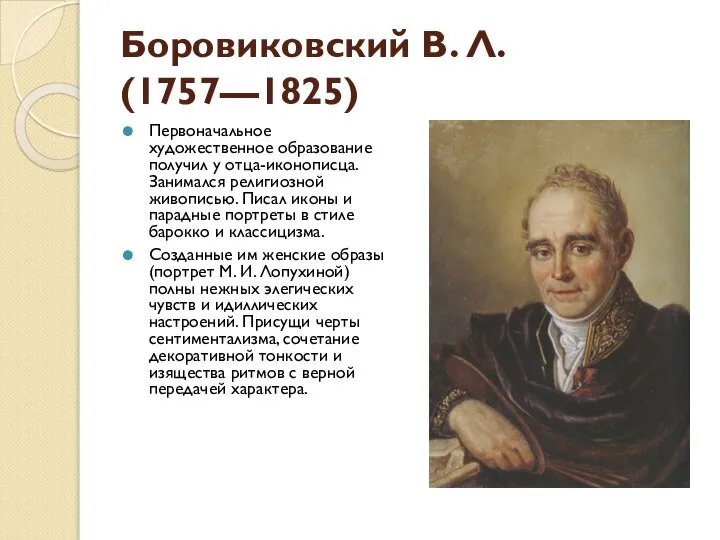 Боровиковский В. Л. (1757—1825) Первоначальное художественное образование получил у отца-иконописца. Занимался религиозной