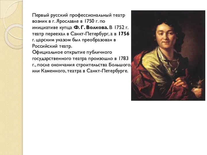 Первый русский профессиональный театр возник в г. Ярославле в 1750 г. по