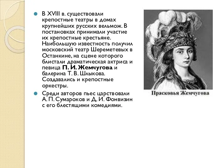 В XVIII в. существовали крепостные театры в домах крупнейших русских вельмож. В