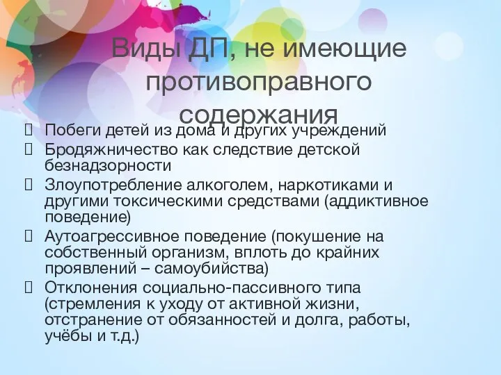 Виды ДП, не имеющие противоправного содержания Побеги детей из дома и других