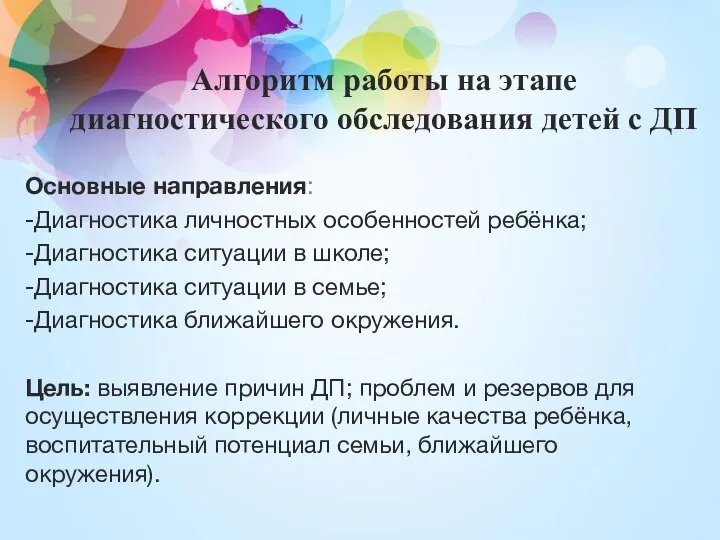 Алгоритм работы на этапе диагностического обследования детей с ДП Основные направления: -Диагностика