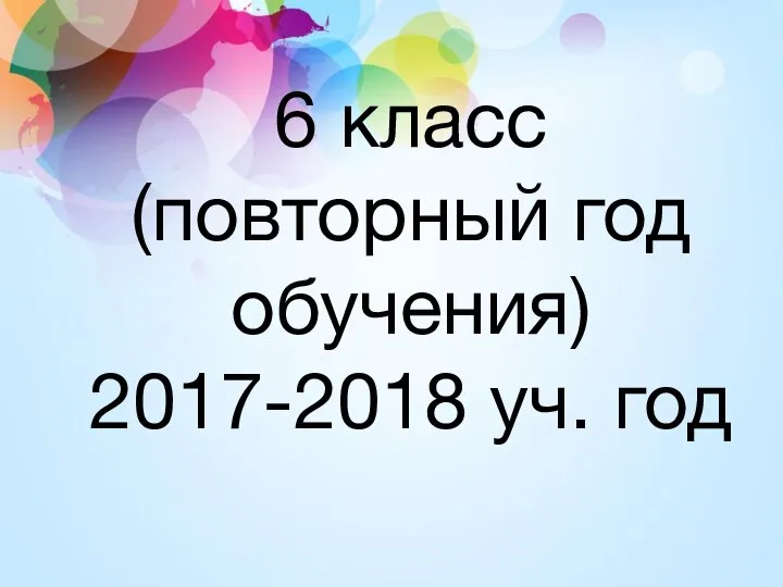6 класс (повторный год обучения) 2017-2018 уч. год