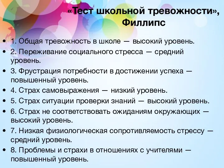 «Тест школьной тревожности», Филлипс 1. Общая тревожность в школе — высокий уровень.