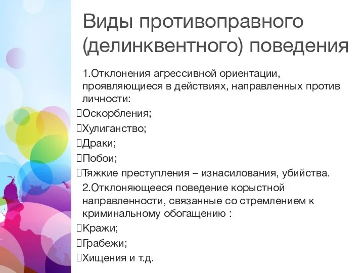 Виды противоправного (делинквентного) поведения 1.Отклонения агрессивной ориентации, проявляющиеся в действиях, направленных против