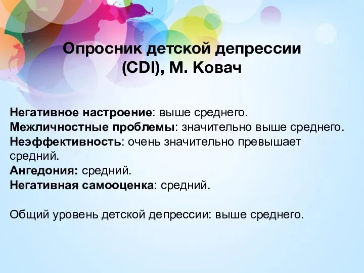 Опросник детской депрессии (CDI), М. Ковач Негативное настроение: выше среднего. Межличностные проблемы: