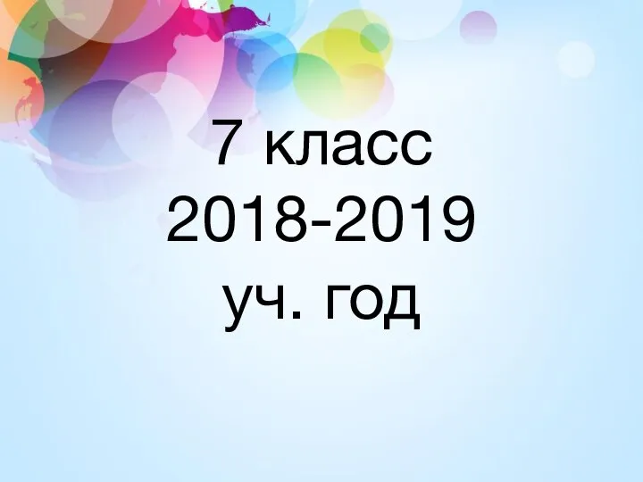 7 класс 2018-2019 уч. год