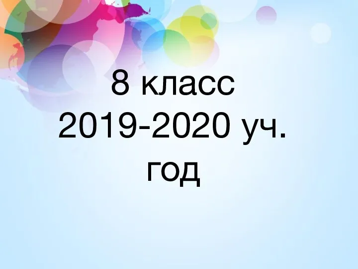 8 класс 2019-2020 уч.год