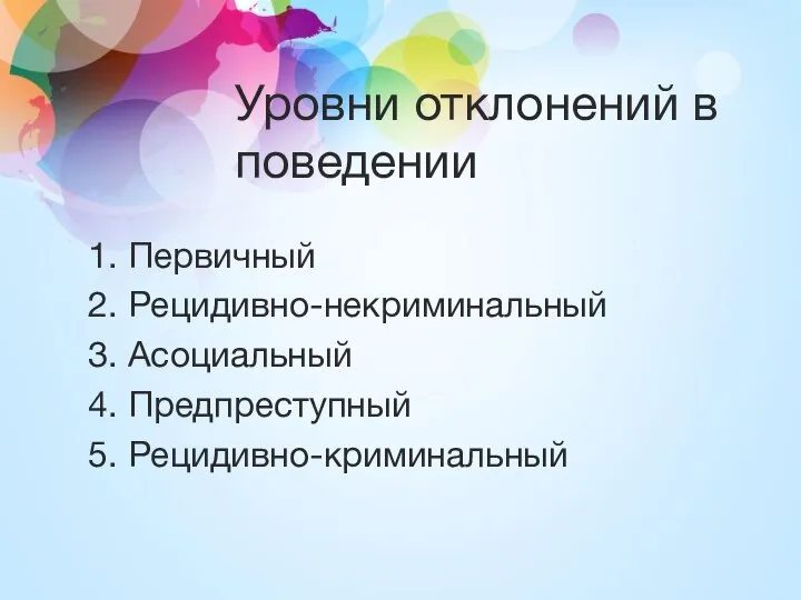 Уровни отклонений в поведении 1. Первичный 2. Рецидивно-некриминальный 3. Асоциальный 4. Предпреступный 5. Рецидивно-криминальный