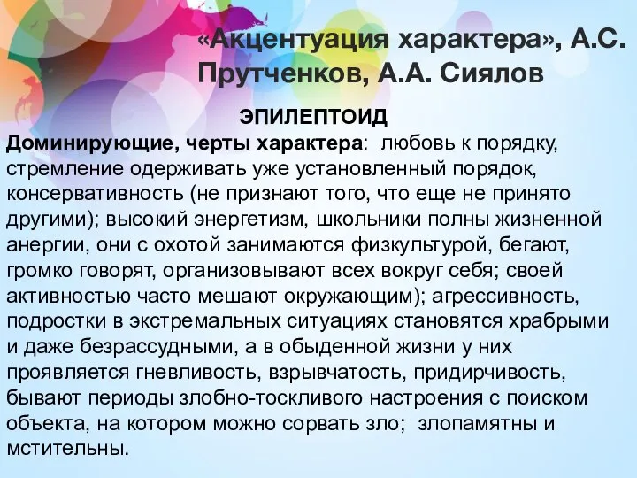 «Акцентуация характера», А.С. Прутченков, А.А. Сиялов ЭПИЛЕПТОИД Доминирующие, черты характера: любовь к