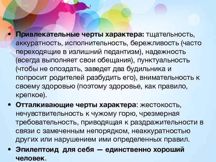 Привлекательные черты характера: тщательность, аккуратность, исполнительность, бережливость (часто переходящие в излишний педантизм),