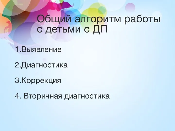 Общий алгоритм работы с детьми с ДП 1.Выявление 2.Диагностика 3.Коррекция 4. Вторичная диагностика