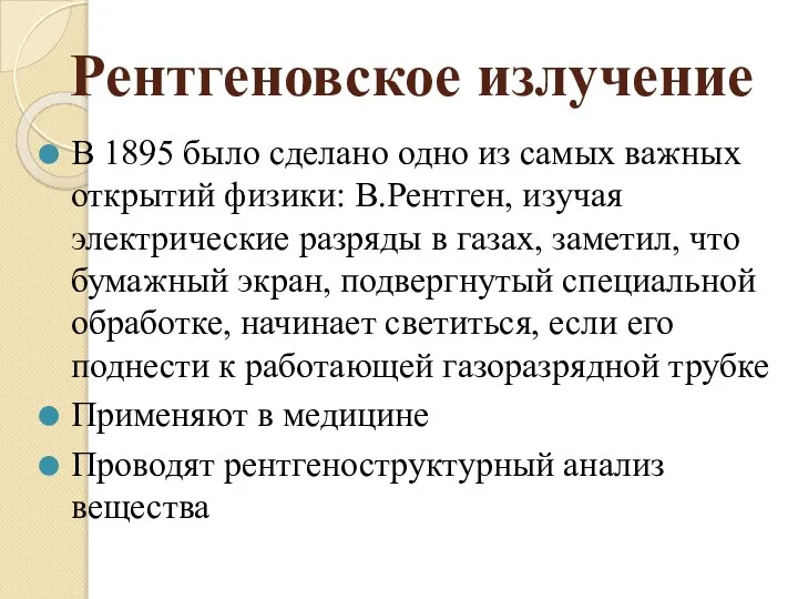 Рентгеновское излучение В 1895 было сделано одно из самых важных открытий физики: