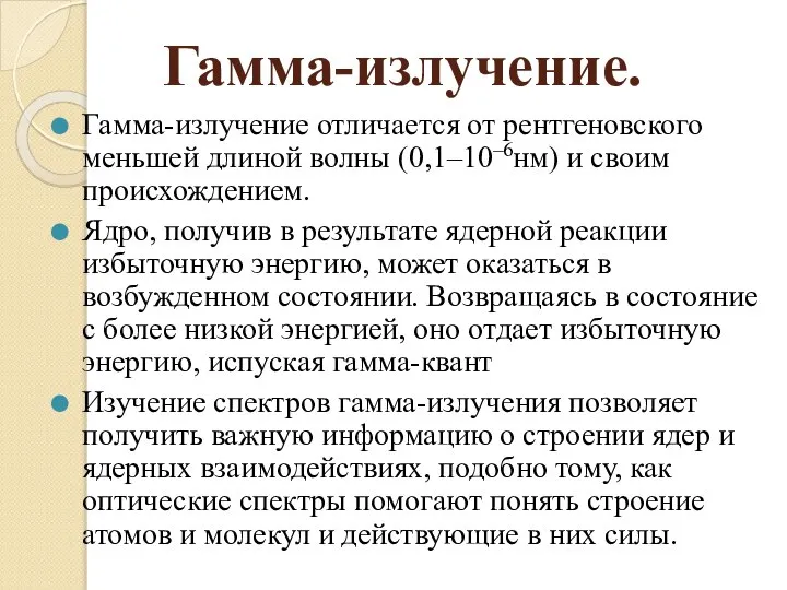 Гамма-излучение. Гамма-излучение отличается от рентгеновского меньшей длиной волны (0,1–10–6нм) и своим происхождением.