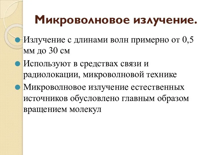 Микроволновое излучение. Излучение с длинами волн примерно от 0,5 мм до 30