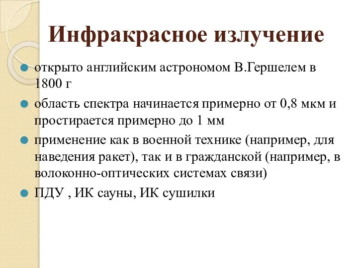 Инфракрасное излучение открыто английским астрономом В.Гершелем в 1800 г область спектра начинается