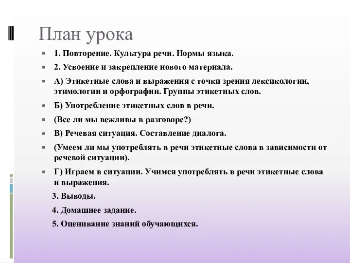 План урока 1. Повторение. Культура речи. Нормы языка. 2. Усвоение и закрепление