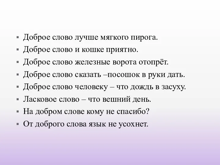 Доброе слово лучше мягкого пирога. Доброе слово и кошке приятно. Доброе слово