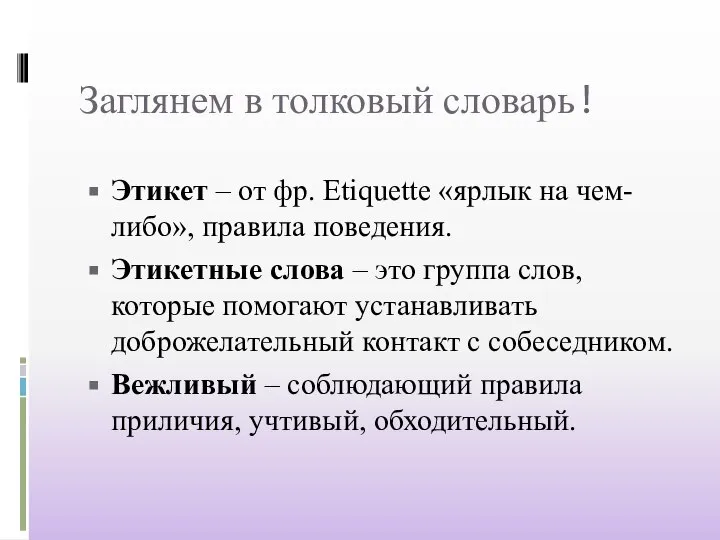 Заглянем в толковый словарь! Этикет – от фр. Etiquette «ярлык на чем-либо»,