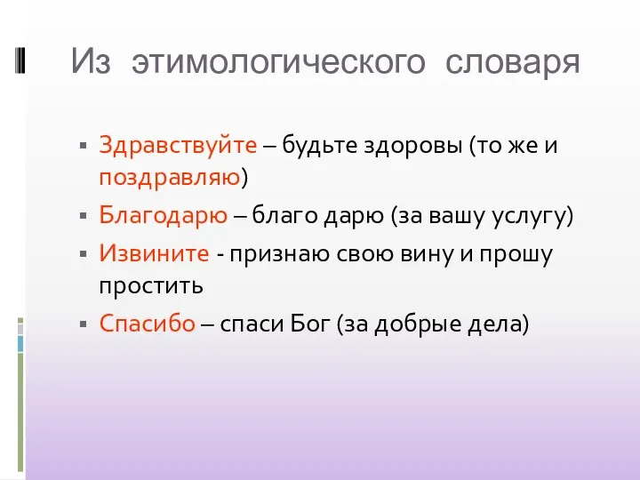 Из этимологического словаря Здравствуйте – будьте здоровы (то же и поздравляю) Благодарю