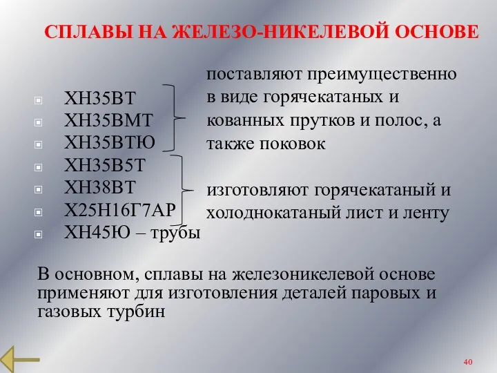 СПЛАВЫ НА ЖЕЛЕЗО-НИКЕЛЕВОЙ ОСНОВЕ ХН35ВТ ХН35ВМТ ХН35ВТЮ ХН35В5Т ХН38ВТ Х25Н16Г7АР ХН45Ю –