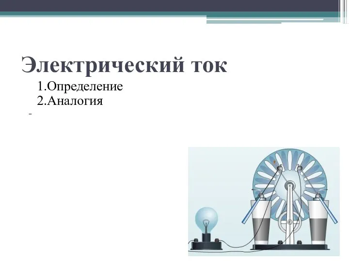 Электрический ток 1.Определение 2.Аналогия