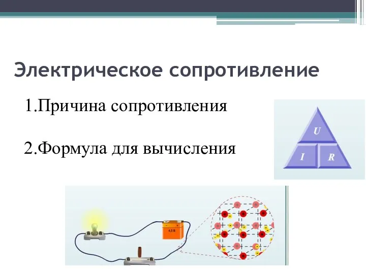 Электрическое сопротивление 1.Причина сопротивления 2.Формула для вычисления