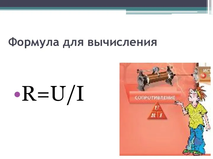 Формула для вычисления R=U/I