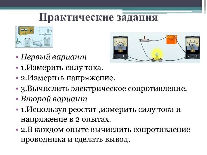 Практические задания Первый вариант 1.Измерить силу тока. 2.Измерить напряжение. 3.Вычислить электрическое сопротивление.