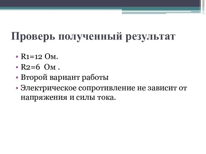 Проверь полученный результат R1=12 Oм. R2=6 Oм . Второй вариант работы Электрическое