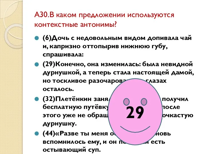 А30.В каком предложении используются контекстные антонимы? (6)Дочь с недовольным видом допивала чай