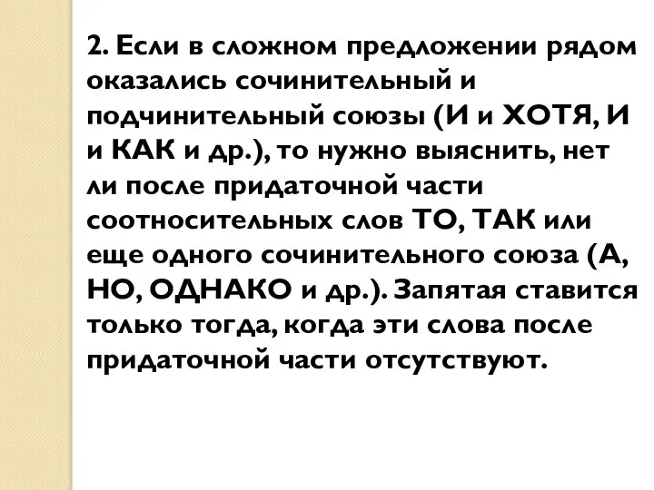 2. Если в сложном предложении рядом оказались сочинительный и подчинительный союзы (И