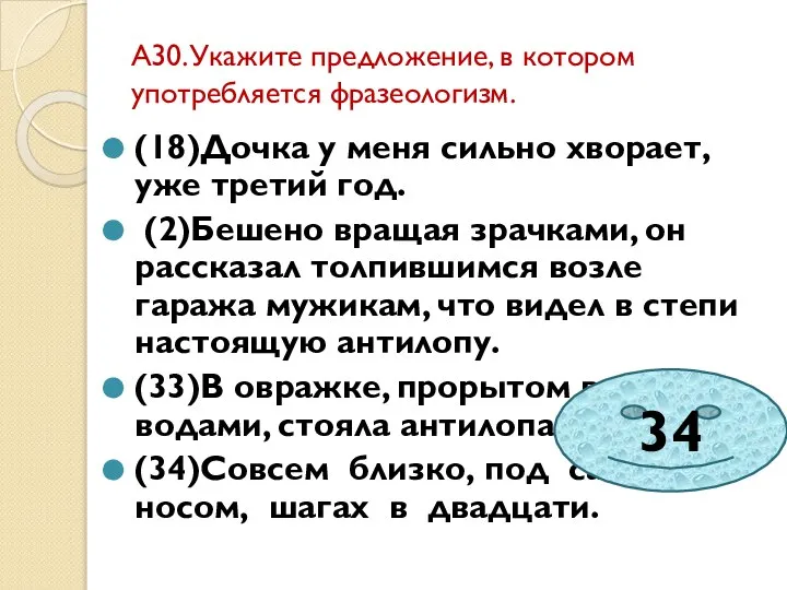 А30.Укажите предложение, в котором употребляется фразеологизм. (18)Дочка у меня сильно хворает, уже