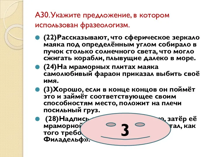 А30.Укажите предложение, в котором использован фразеологизм. (22)Рассказывают, что сферическое зеркало маяка под