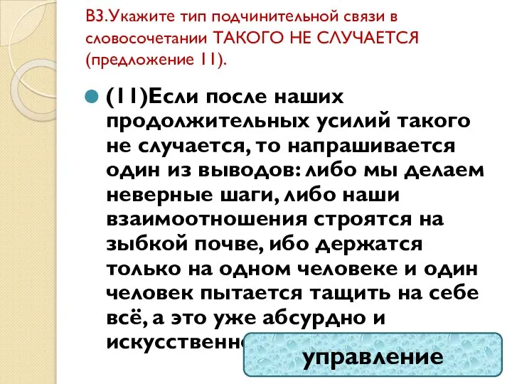 В3.Укажите тип подчинительной связи в словосочетании ТАКОГО НЕ СЛУЧАЕТСЯ (предложение 11). (11)Если